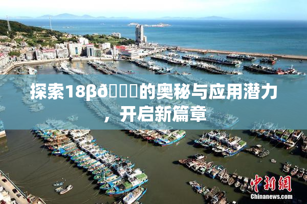 探索18β🍆的奥秘与应用潜力，开启新篇章