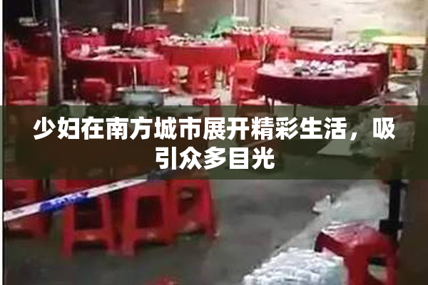 少妇在南方城市展开精彩生活，吸引众多目光