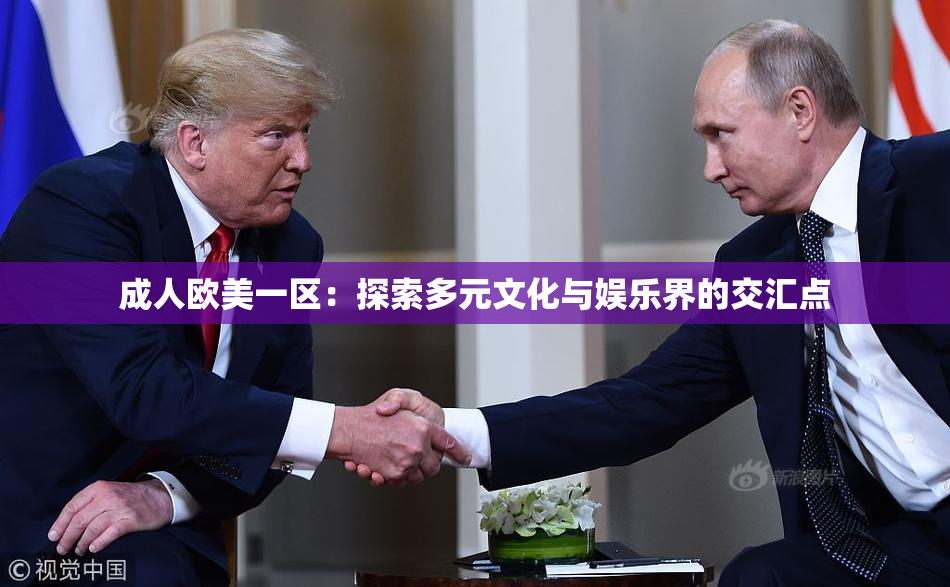 成人欧美一区：探索多元文化与娱乐界的交汇点
