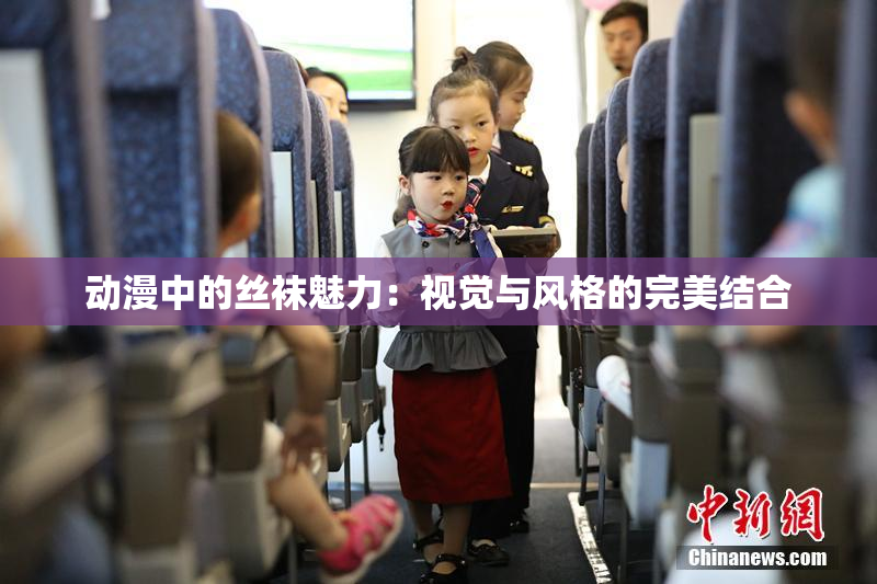 动漫中的丝袜魅力：视觉与风格的完美结合
