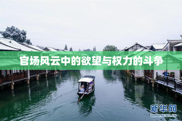 官场风云中的欲望与权力的斗争