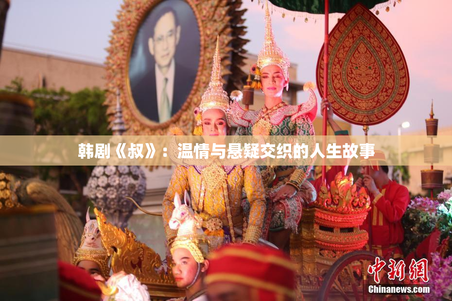 韩剧《叔》：温情与悬疑交织的人生故事