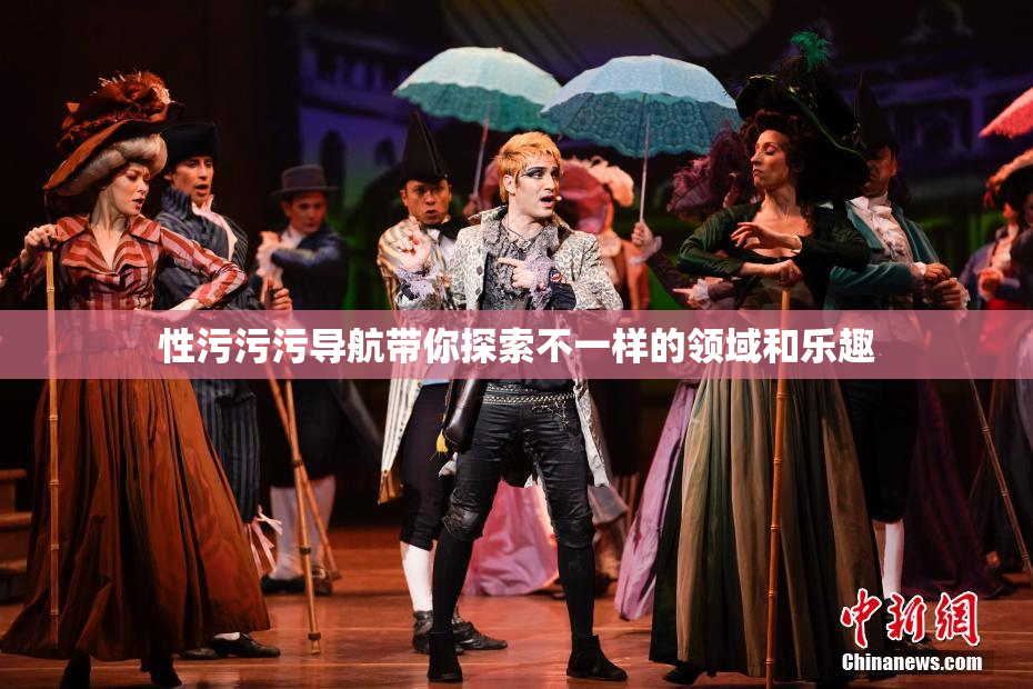 性污污污导航带你探索不一样的领域和乐趣