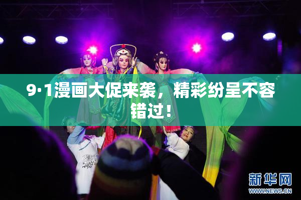 9·1漫画大促来袭，精彩纷呈不容错过！