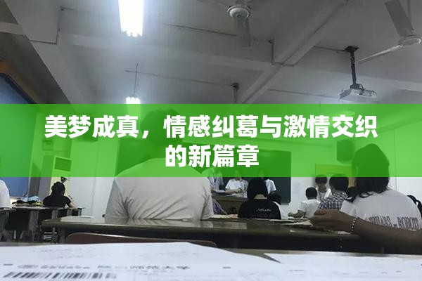 美梦成真，情感纠葛与激情交织的新篇章