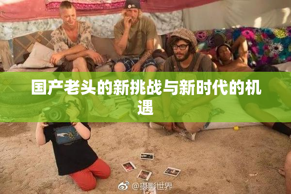 国产老头的新挑战与新时代的机遇