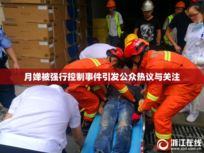 月婵被强行控制事件引发公众热议与关注