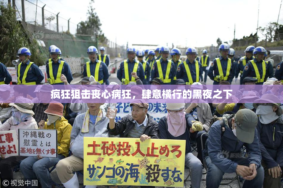 疯狂狙击丧心病狂，肆意横行的黑夜之下