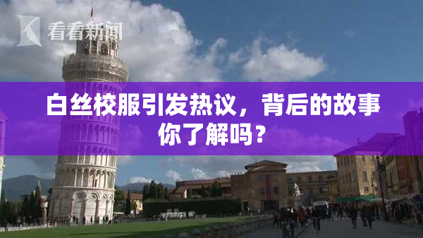 白丝校服引发热议，背后的故事你了解吗？