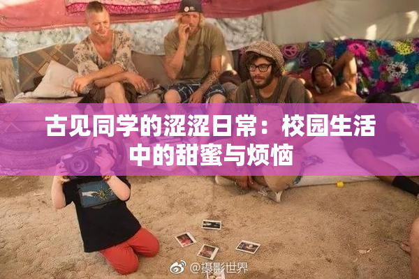 古见同学的涩涩日常：校园生活中的甜蜜与烦恼