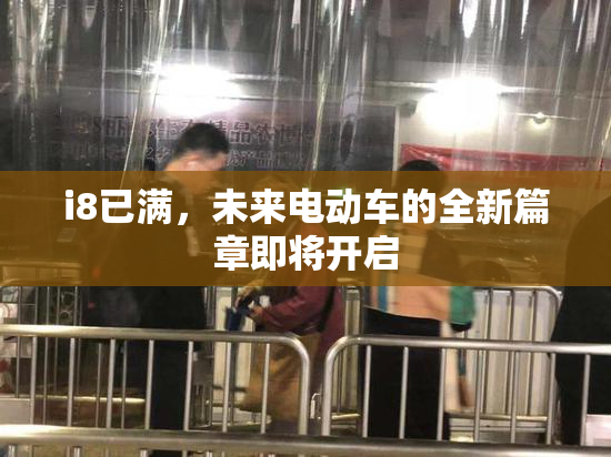 i8已满，未来电动车的全新篇章即将开启