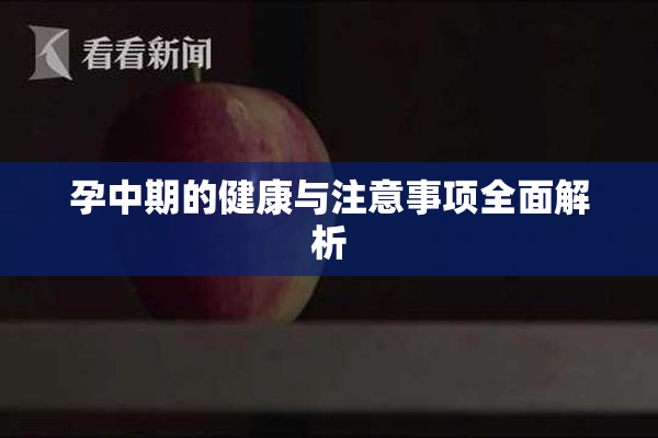 孕中期的健康与注意事项全面解析