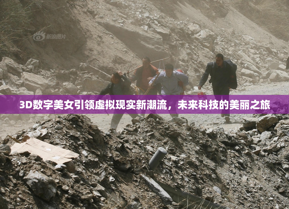 3D数字美女引领虚拟现实新潮流，未来科技的美丽之旅