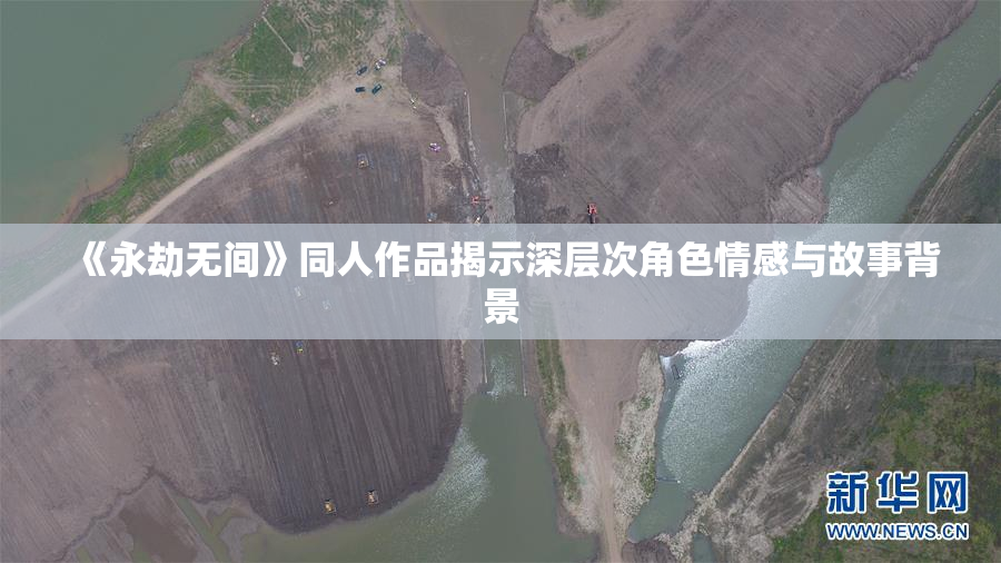 《永劫无间》同人作品揭示深层次角色情感与故事背景