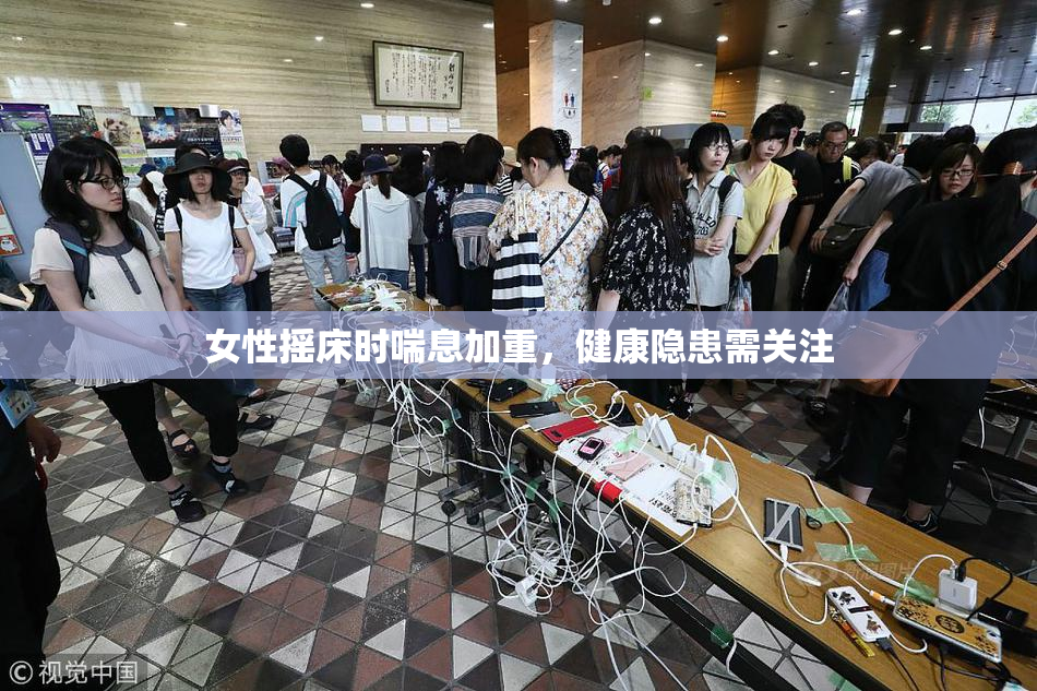 女性摇床时喘息加重，健康隐患需关注