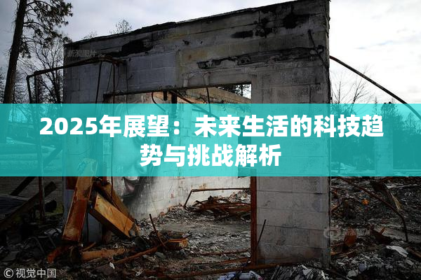 2025年展望：未来生活的科技趋势与挑战解析