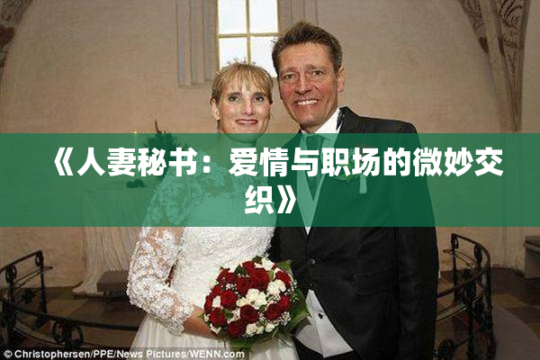 《人妻秘书：爱情与职场的微妙交织》