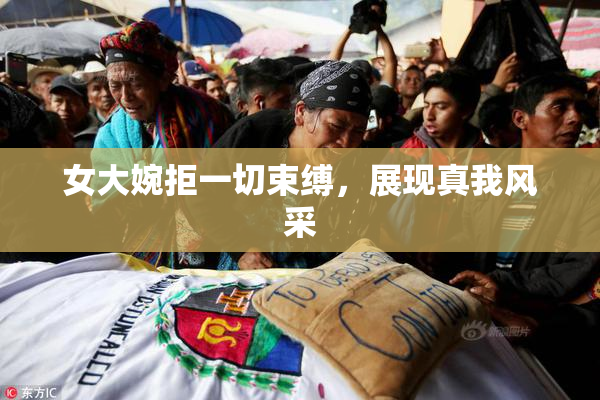 女大婉拒一切束缚，展现真我风采