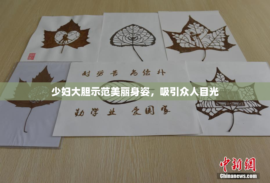 少妇大胆示范美丽身姿，吸引众人目光