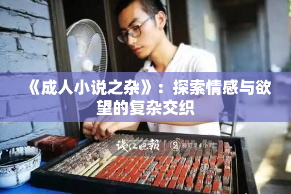 《成人小说之杂》：探索情感与欲望的复杂交织