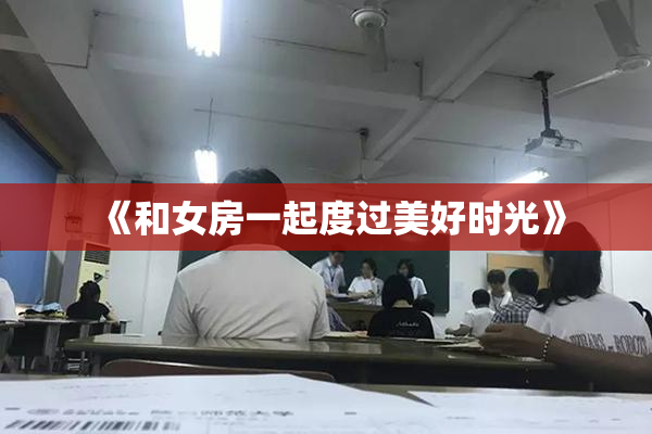 《和女房一起度过美好时光》