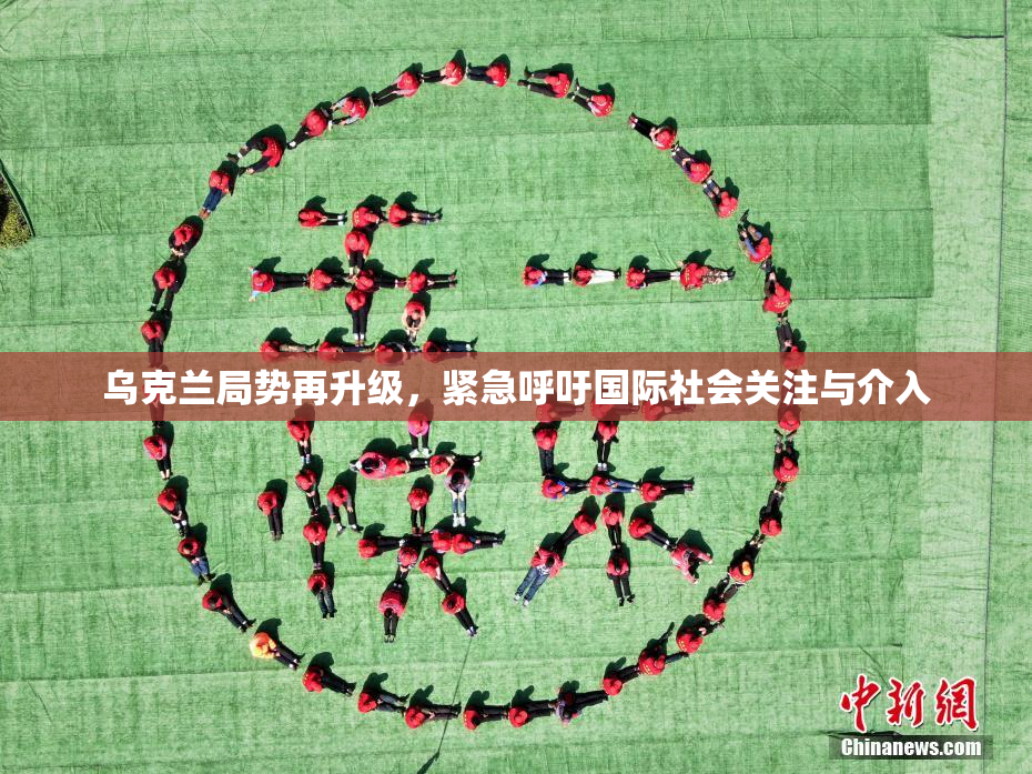 乌克兰局势再升级，紧急呼吁国际社会关注与介入