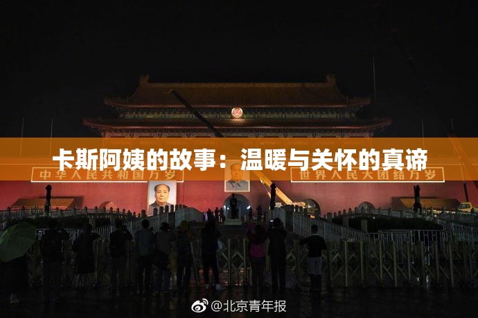 卡斯阿姨的故事：温暖与关怀的真谛