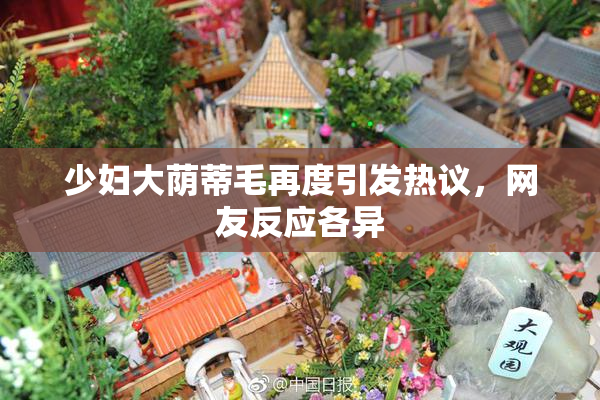 少妇大荫蒂毛再度引发热议，网友反应各异