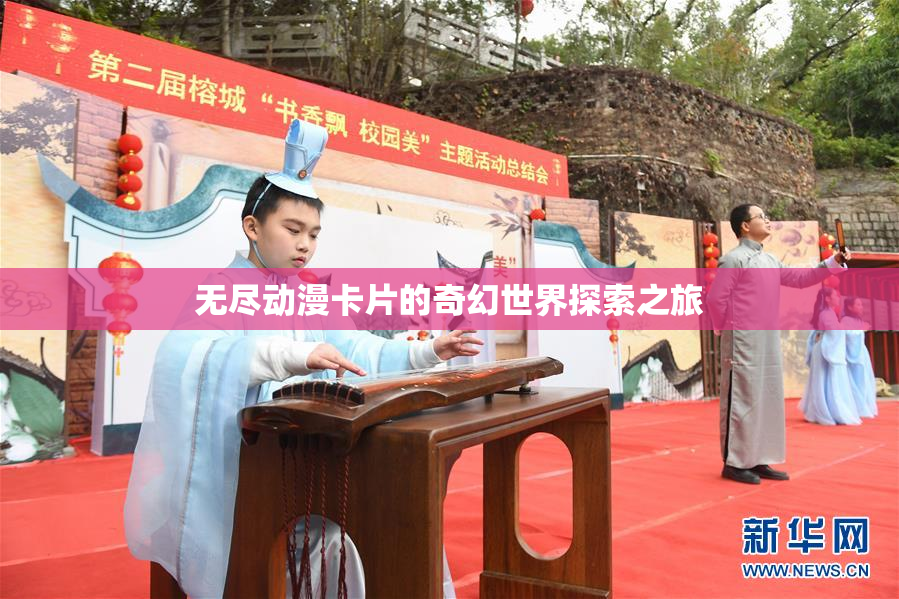 无尽动漫卡片的奇幻世界探索之旅