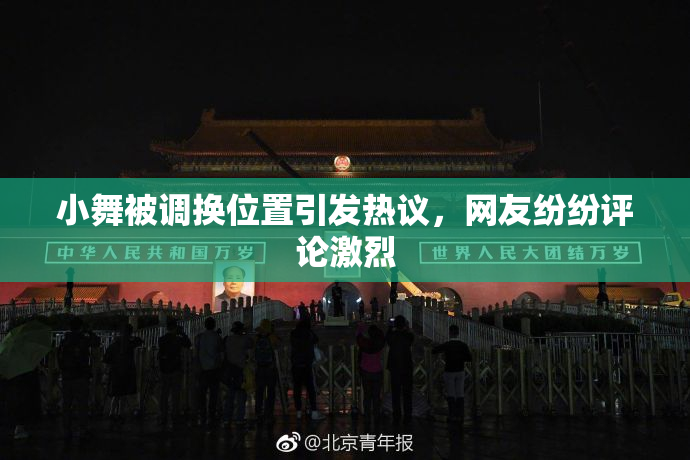 小舞被调换位置引发热议，网友纷纷评论激烈