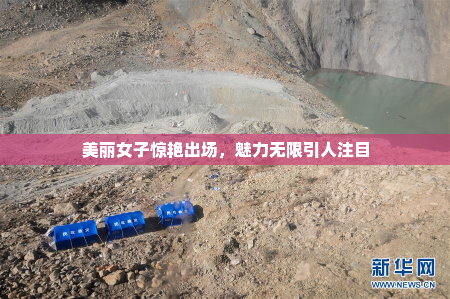 美丽女子惊艳出场，魅力无限引人注目