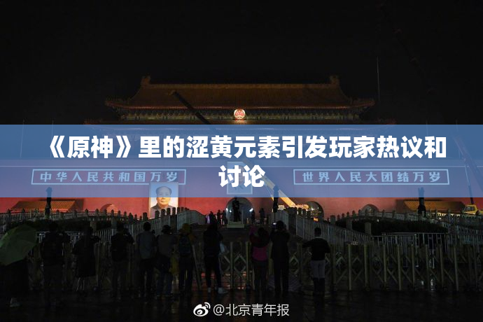 《原神》里的涩黄元素引发玩家热议和讨论