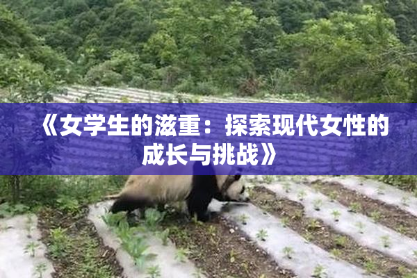 《女学生的滋重：探索现代女性的成长与挑战》