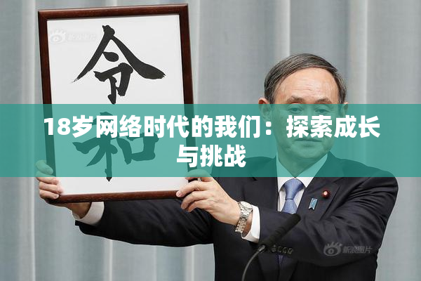18岁网络时代的我们：探索成长与挑战