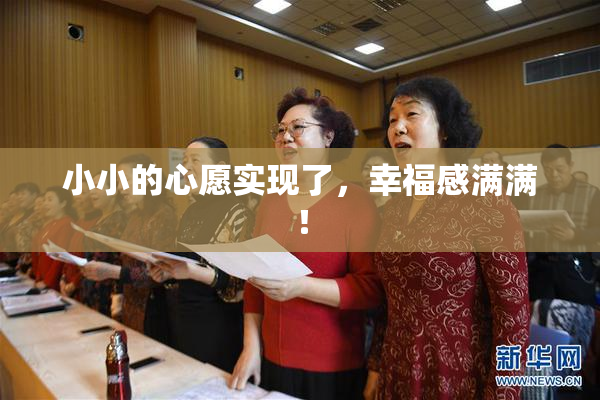 小小的心愿实现了，幸福感满满！