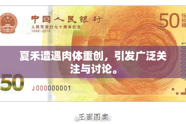 夏禾遭遇肉体重创，引发广泛关注与讨论。