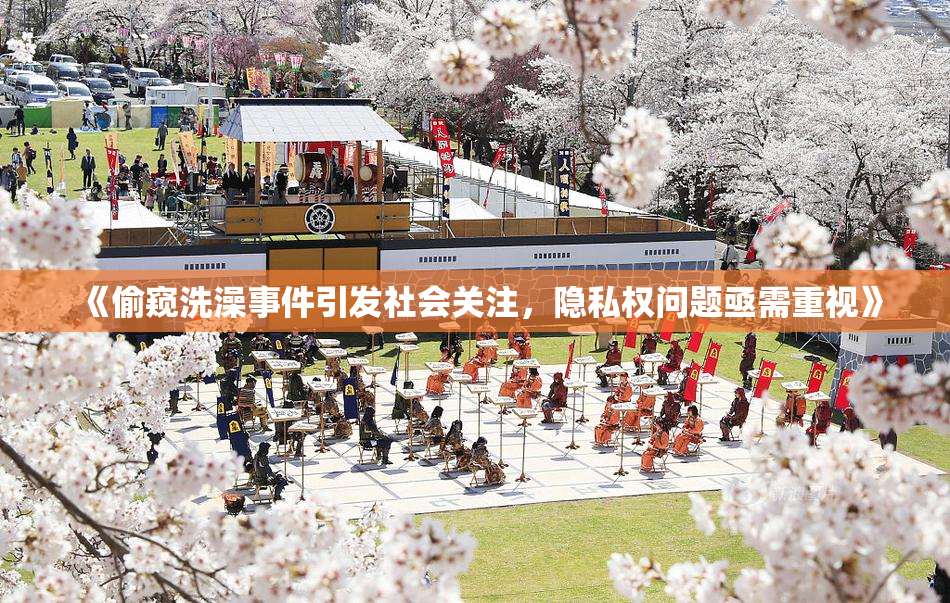 《偷窥洗澡事件引发社会关注，隐私权问题亟需重视》