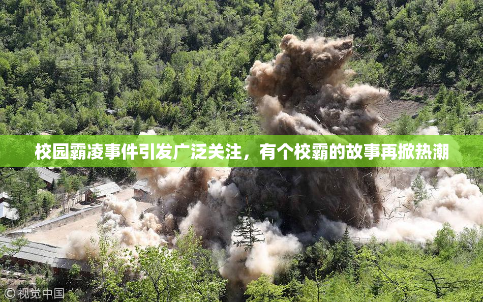 校园霸凌事件引发广泛关注，有个校霸的故事再掀热潮