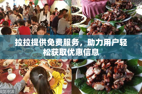 拉拉提供免费服务，助力用户轻松获取优惠信息