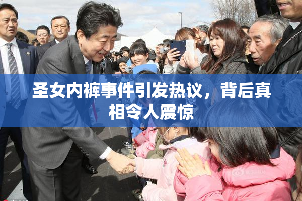 圣女内裤事件引发热议，背后真相令人震惊