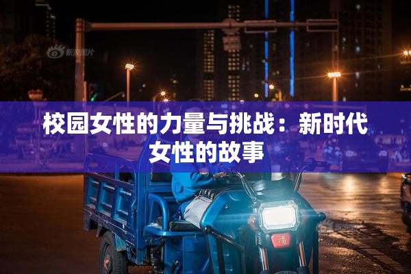校园女性的力量与挑战：新时代女性的故事