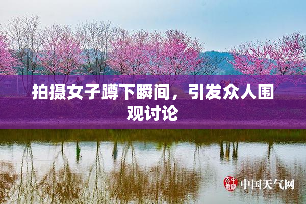 拍摄女子蹲下瞬间，引发众人围观讨论