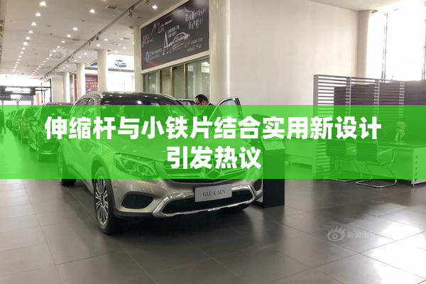 伸缩杆与小铁片结合实用新设计引发热议