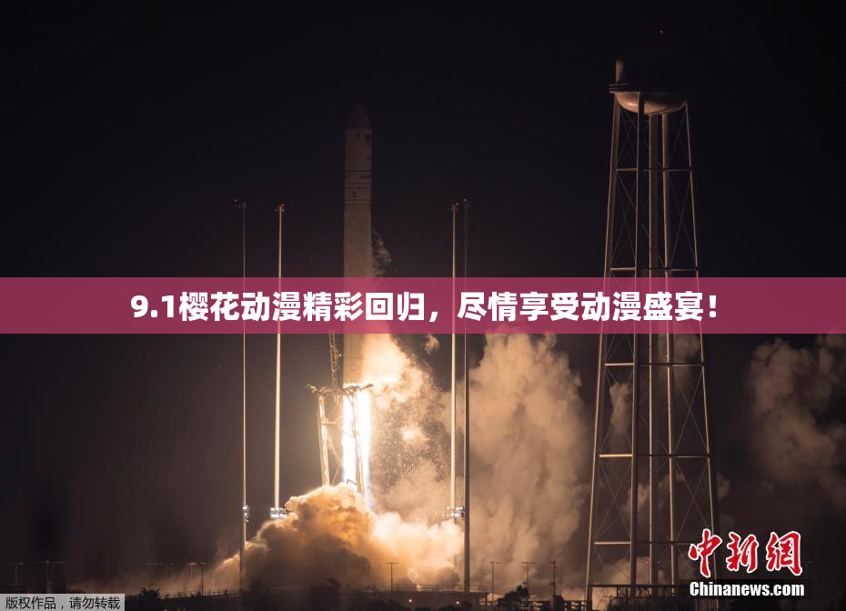 9.1樱花动漫精彩回归，尽情享受动漫盛宴！