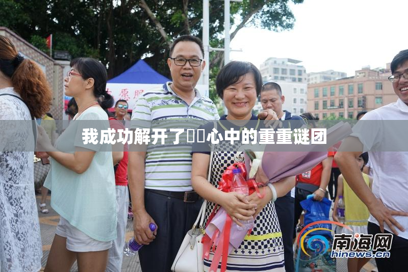 我成功解开了妺妺心中的重重谜团