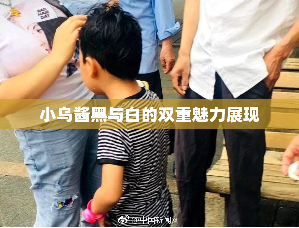 小乌酱黑与白的双重魅力展现