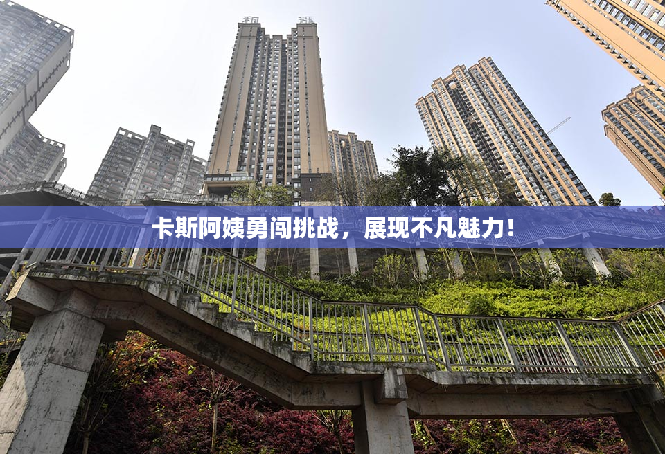 卡斯阿姨勇闯挑战，展现不凡魅力！
