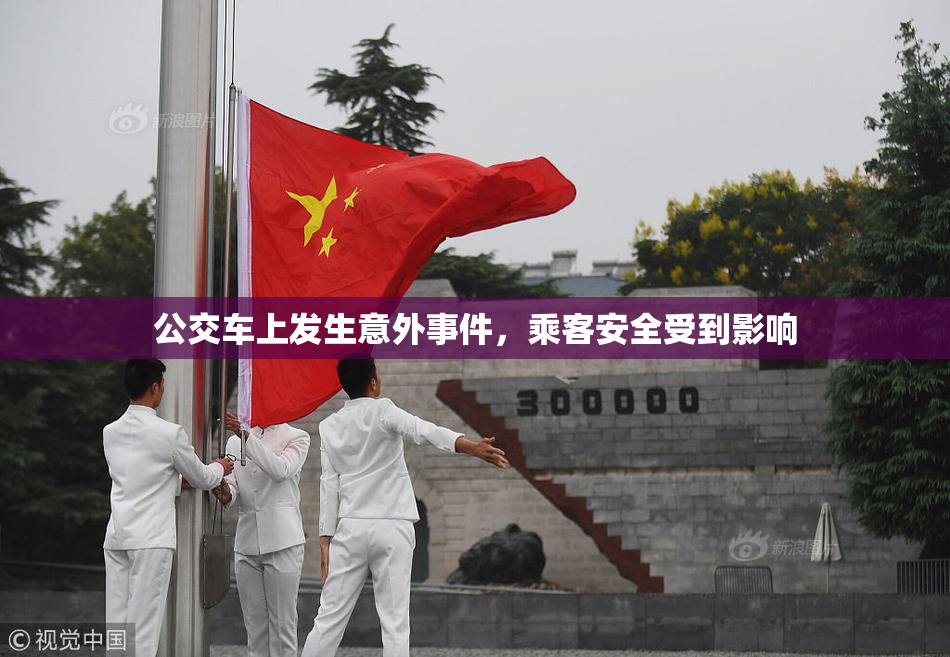公交车上发生意外事件，乘客安全受到影响