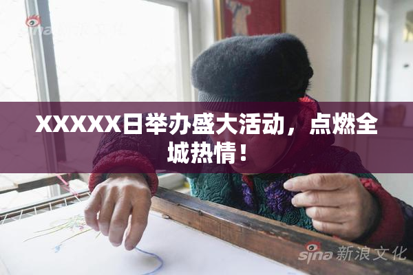XXXXX日举办盛大活动，点燃全城热情！