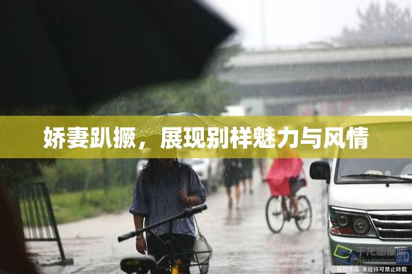 娇妻趴撅，展现别样魅力与风情